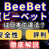 BeeBet（ビーベット）は日本で違法？運営会社の安全性や評判を紹介
