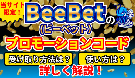 【増量中】BeeBet（ビーベット）のプロモーションコード｜当サイト限定