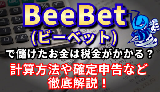 BeeBet（ビーベット）って税金かかる？払わないとバレる？