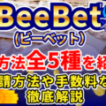 BeeBet（ビーベット）出金方法全5種とおすすめの方法・やり方を解説