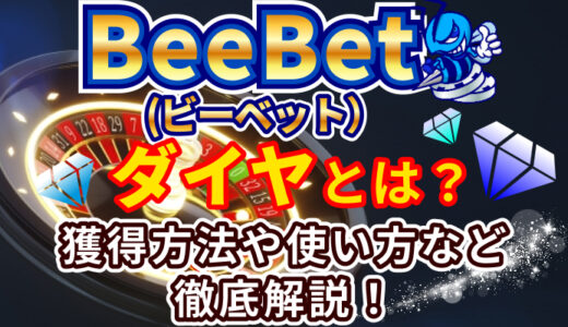 BeeBet（ビーベット）のダイヤマークの意味は？使い方と換金方法